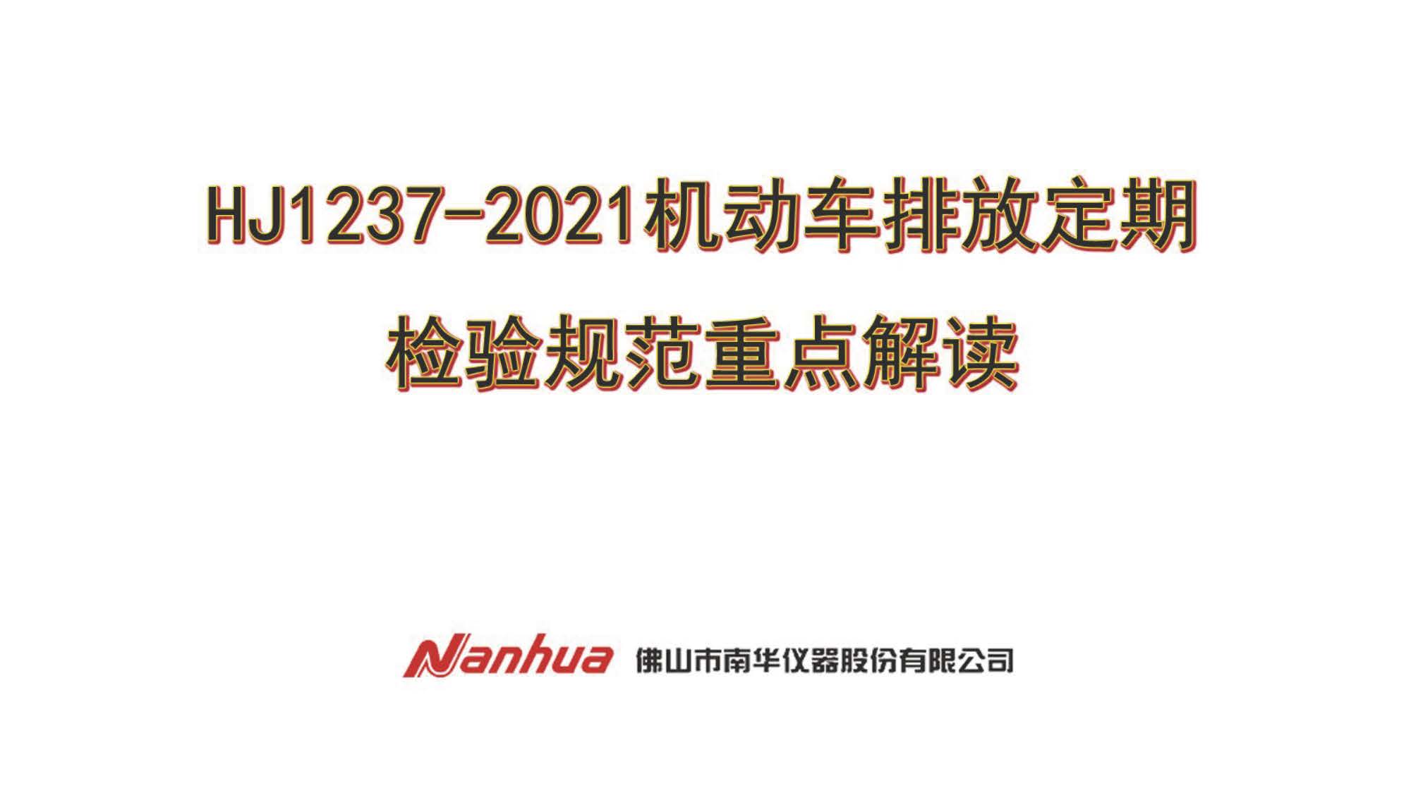 HJ1237-2021機動車排放定期檢驗規範重點解讀